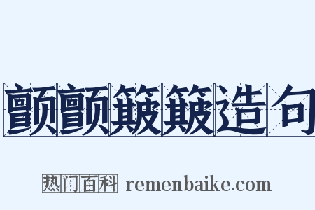 颤颤簸簸造句是什么意思的图片